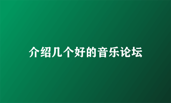 介绍几个好的音乐论坛
