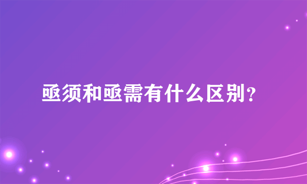 亟须和亟需有什么区别？