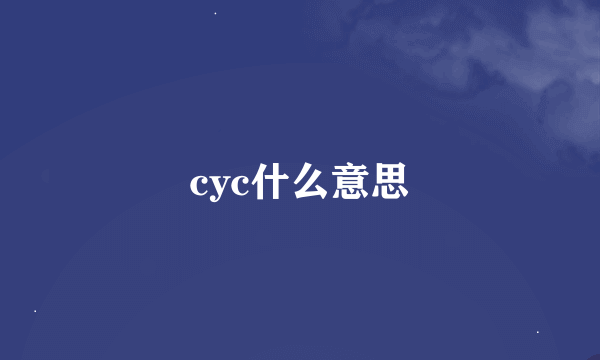 cyc什么意思