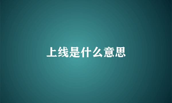 上线是什么意思