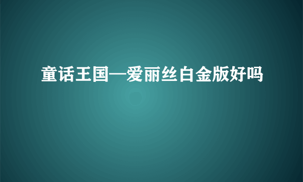 童话王国—爱丽丝白金版好吗