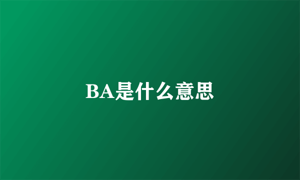 BA是什么意思