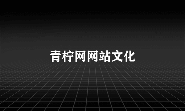 青柠网网站文化