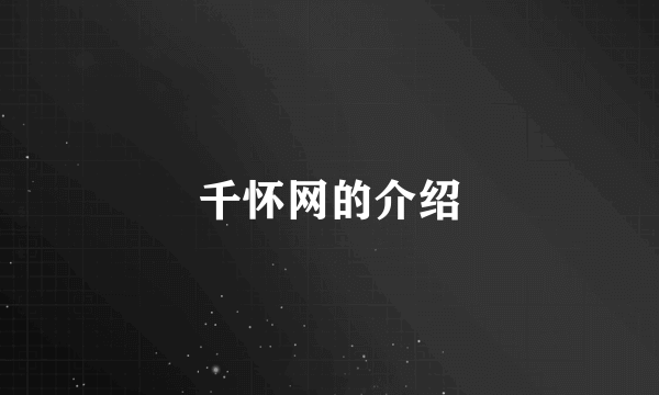 千怀网的介绍