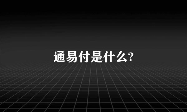 通易付是什么?