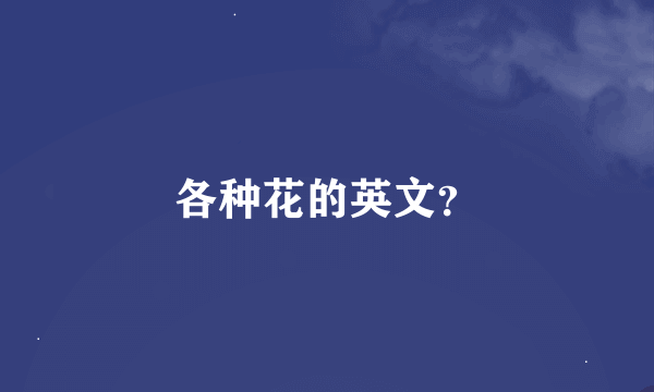 各种花的英文？