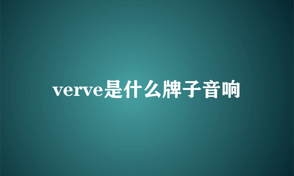 verve是什么牌子音响