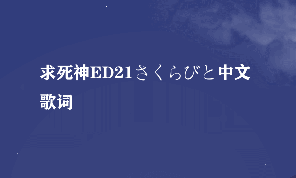 求死神ED21さくらびと中文歌词
