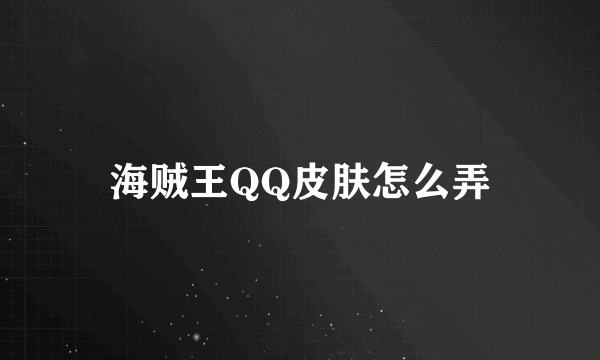 海贼王QQ皮肤怎么弄