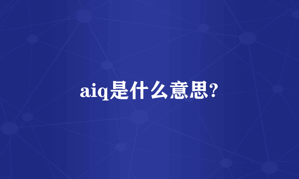 aiq是什么意思?