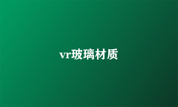 vr玻璃材质