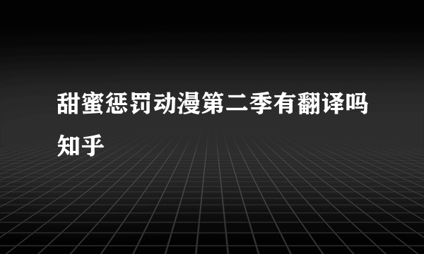 甜蜜惩罚动漫第二季有翻译吗知乎