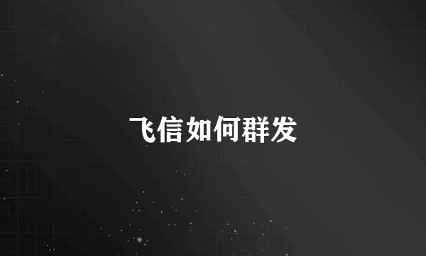 飞信如何群发