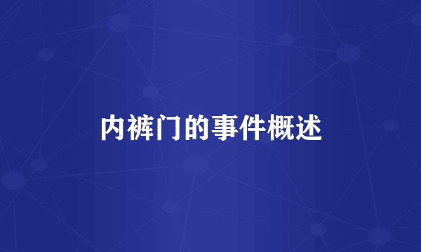 内裤门的事件概述