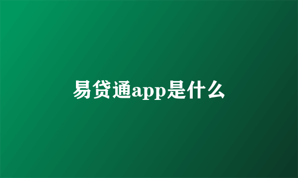 易贷通app是什么