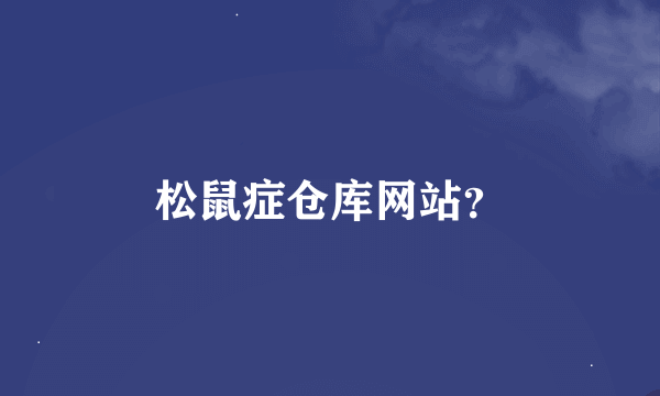 松鼠症仓库网站？