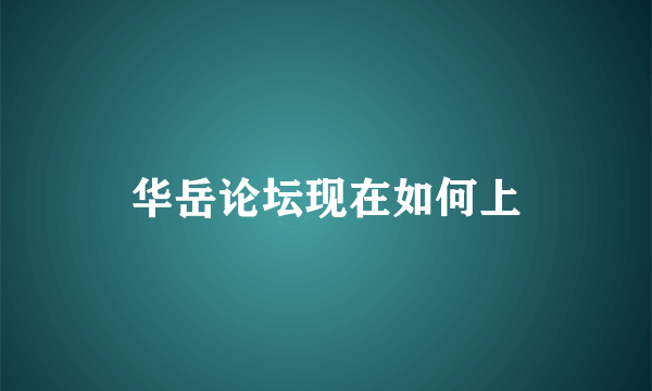 华岳论坛现在如何上