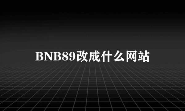 BNB89改成什么网站