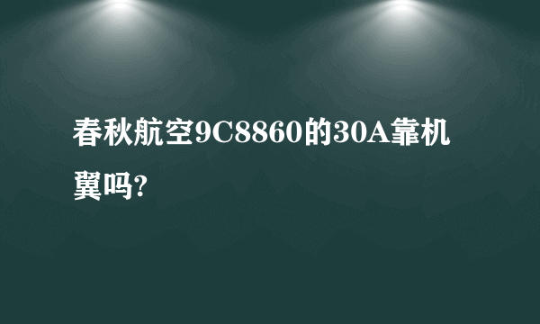 春秋航空9C8860的30A靠机翼吗?