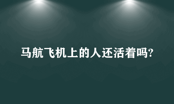 马航飞机上的人还活着吗?