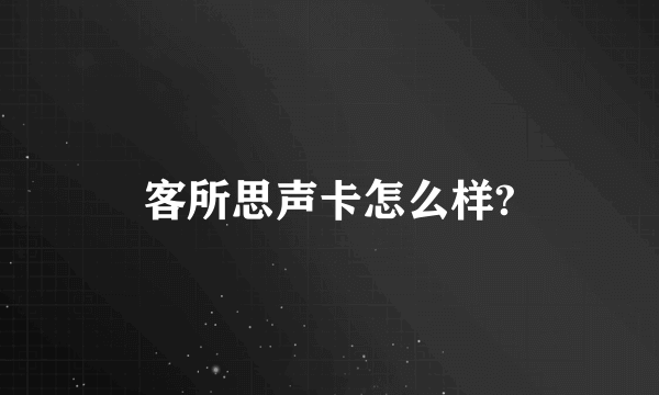客所思声卡怎么样?