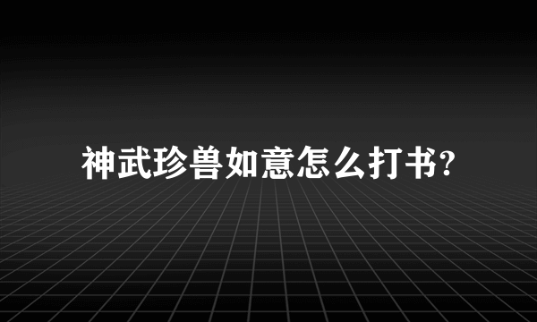 神武珍兽如意怎么打书?