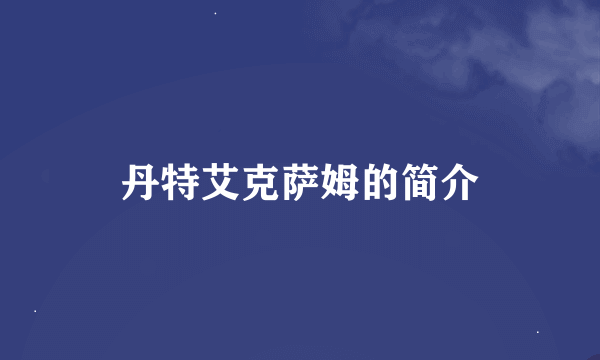 丹特艾克萨姆的简介