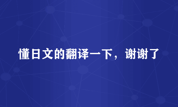 懂日文的翻译一下，谢谢了
