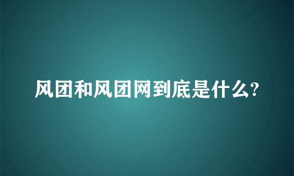 风团和风团网到底是什么?