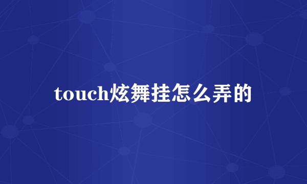 touch炫舞挂怎么弄的