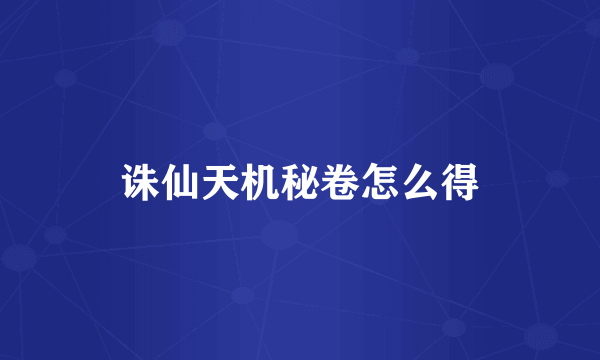 诛仙天机秘卷怎么得