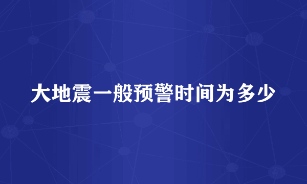 大地震一般预警时间为多少