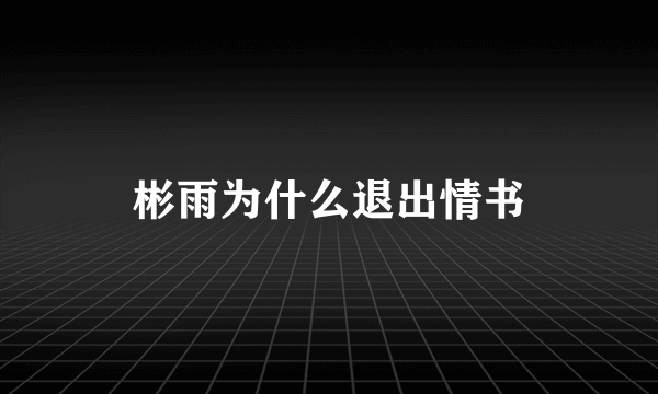 彬雨为什么退出情书