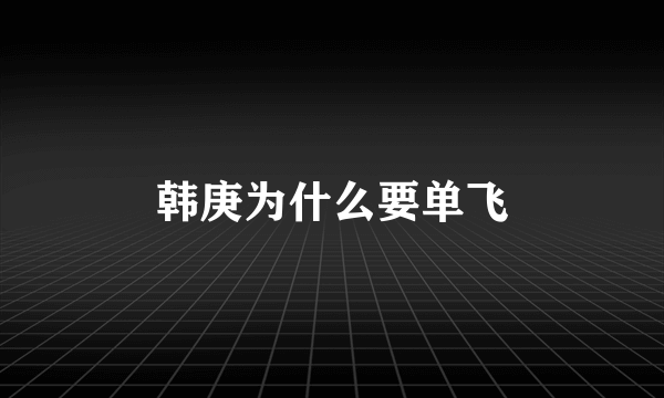 韩庚为什么要单飞