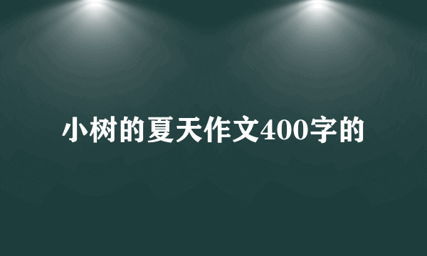 小树的夏天作文400字的