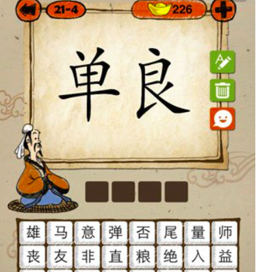 猜成语 单良猜一成语