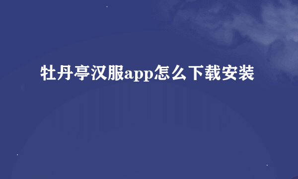 牡丹亭汉服app怎么下载安装