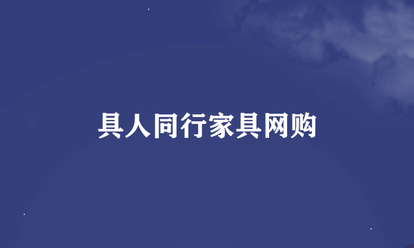 具人同行家具网购