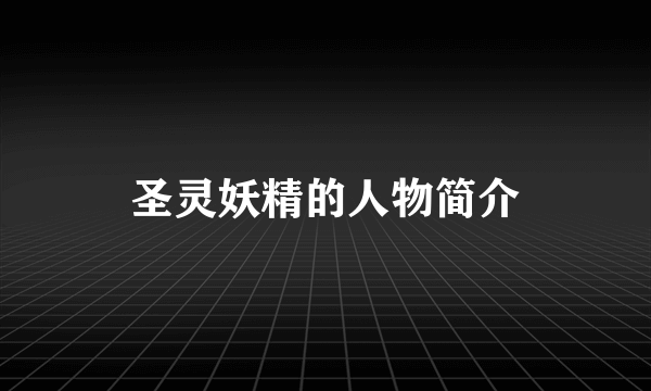 圣灵妖精的人物简介