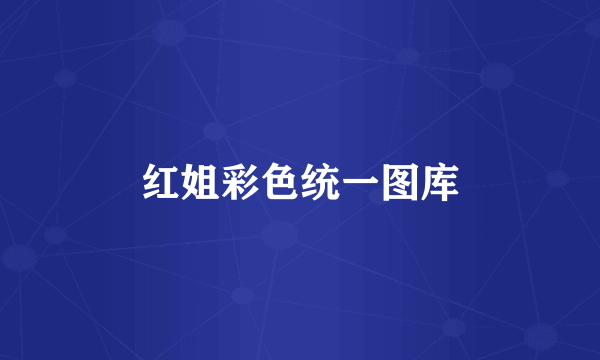 红姐彩色统一图库