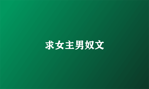 求女主男奴文
