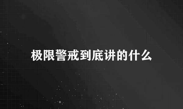 极限警戒到底讲的什么