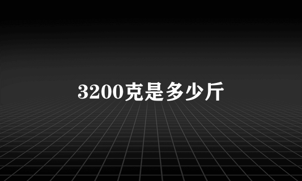 3200克是多少斤