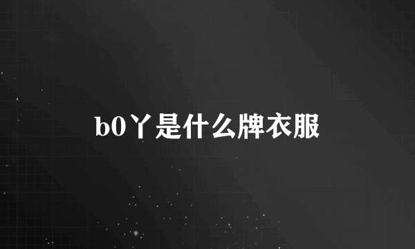 b0丫是什么牌衣服