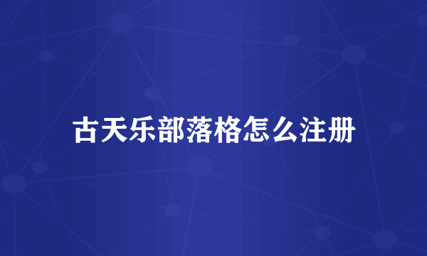 古天乐部落格怎么注册