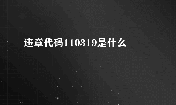 违章代码110319是什么
