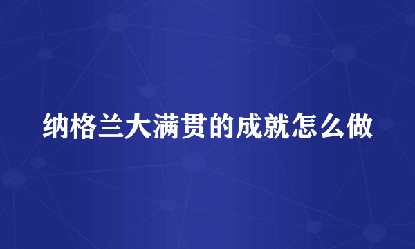 纳格兰大满贯的成就怎么做