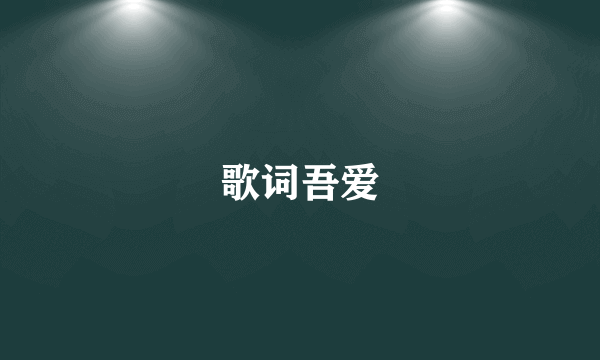 歌词吾爱