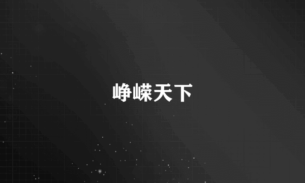 峥嵘天下