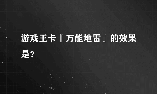 游戏王卡『万能地雷』的效果是？